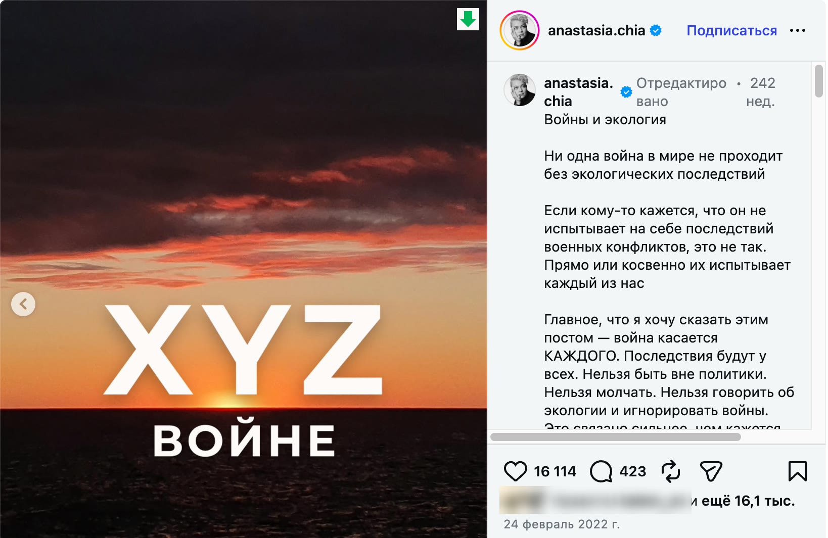 Пост @anastasia.chia «Войны и экология» от 24 февраля 2022 года: последний слайд «XYZ войне», в подписи — «Нельзя быть вне политики. Нельзя молчать», 16 114 лайков